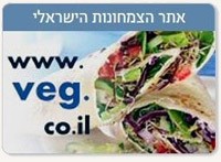 אתר הצמחונות הישראלי
