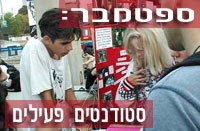 פעילות של סטודנטים למען בעלי חיים בספטמבר