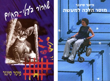 שני ספריו המשפיעים ביותר של סינגר, בתרגום לעברית